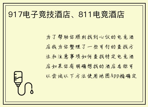 917电子竞技酒店、811电竞酒店