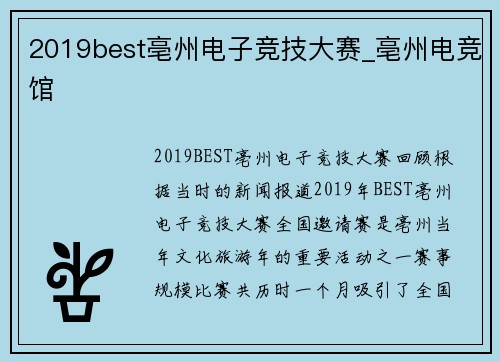 2019best亳州电子竞技大赛_亳州电竞馆