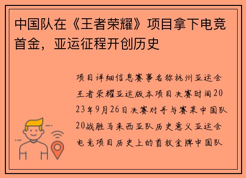 中国队在《王者荣耀》项目拿下电竞首金，亚运征程开创历史