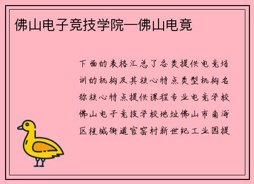 佛山电子竞技学院—佛山电竟