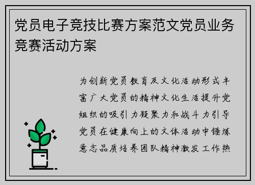 党员电子竞技比赛方案范文党员业务竞赛活动方案
