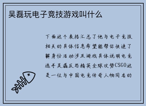 吴磊玩电子竞技游戏叫什么