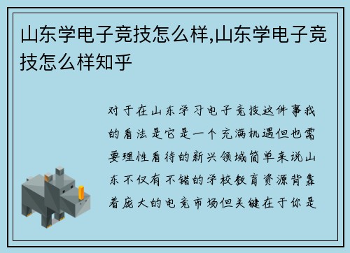 山东学电子竞技怎么样,山东学电子竞技怎么样知乎