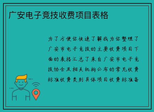 广安电子竞技收费项目表格