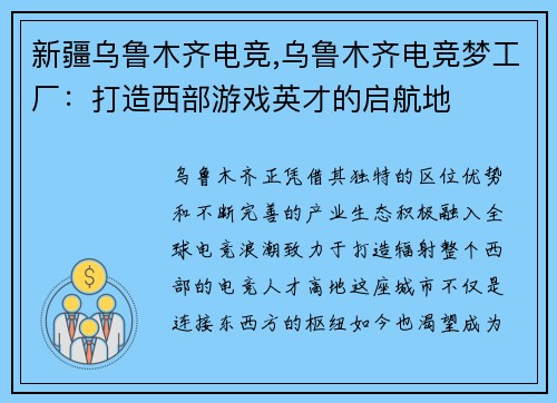 新疆乌鲁木齐电竞,乌鲁木齐电竞梦工厂：打造西部游戏英才的启航地