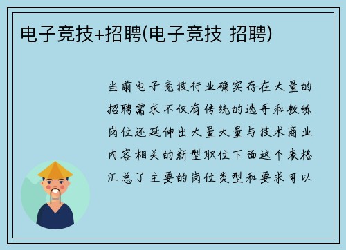 电子竞技+招聘(电子竞技 招聘)