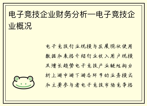 电子竞技企业财务分析—电子竞技企业概况